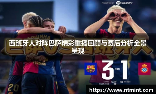 西班牙人对阵巴萨精彩重播回顾与赛后分析全景呈现