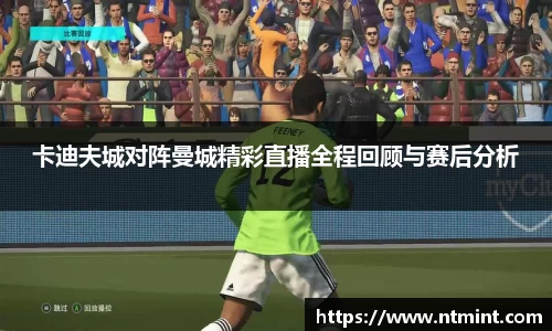 卡迪夫城对阵曼城精彩直播全程回顾与赛后分析